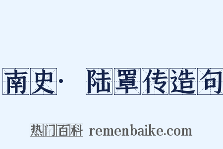 南史·陆罩传造句是什么意思的图片